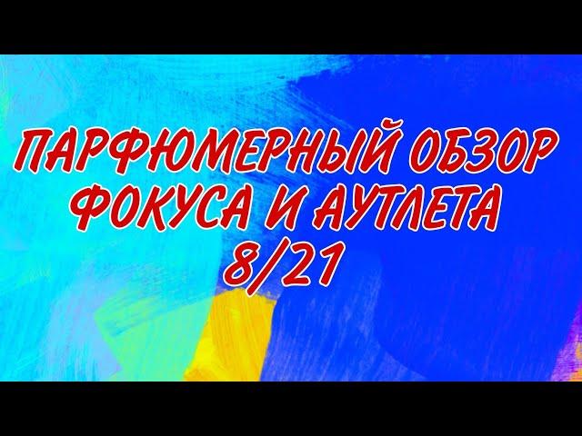 AVONПАРФЮМЕРНЫЙ ОБЗОР фокуса и аутлета 8/21супер новинки ароматов!