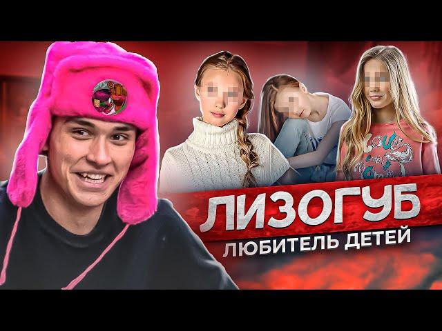 ЖЕНЯ ЛИЗОГУБ - ПЕДОФАЙЛ ИЗ ТИК-ТОКА ИЛИ НЕТ? (ЕГО ДЕВОЧКА УЭНСДЕЙ МИЛАНА НЕКРАСОВА?) РАЗОБЛАЧЕНИЕ