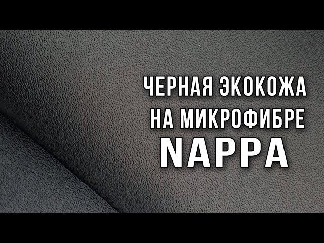 Экокожа на микрофибре - Nappa