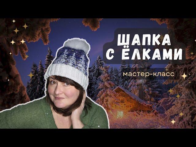 МАСТЕР-КЛАСС на ШАПКУ с жаккардом "Ёлки". СП "Шапочный БУМ"