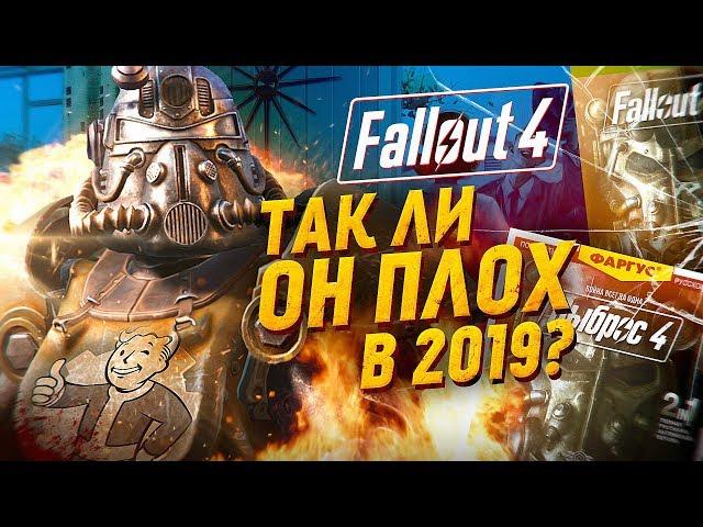 ТАК ЛИ ПЛОХ FALLOUT 4 В 2020 ГОДУ ?