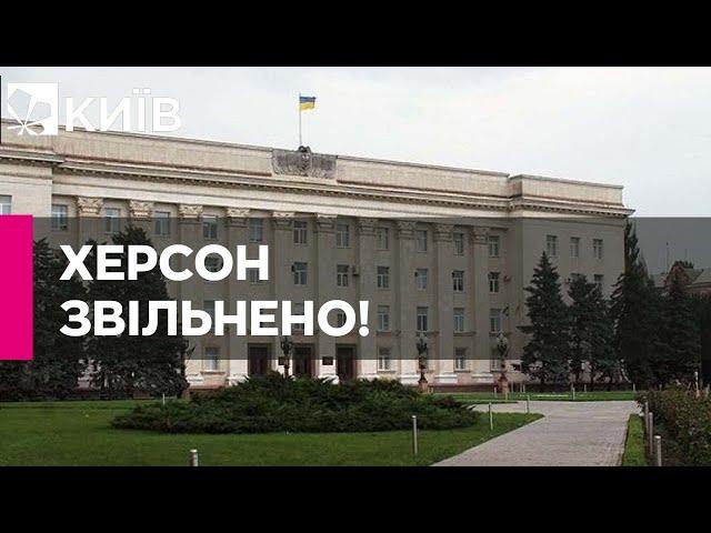 Херсон офіційно перейшов під контроль України