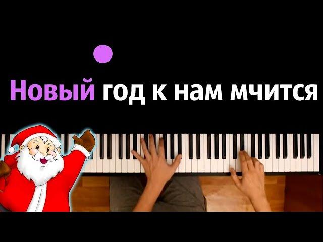  "Новый год к нам мчится" (Дискотека Авария - Новогодняя) ● караоке | PIANO_KARAOKE ● ᴴᴰ + НОТЫ