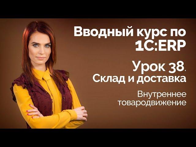 1С:ERP Урок 38. Склад. Внутреннее товародвижение