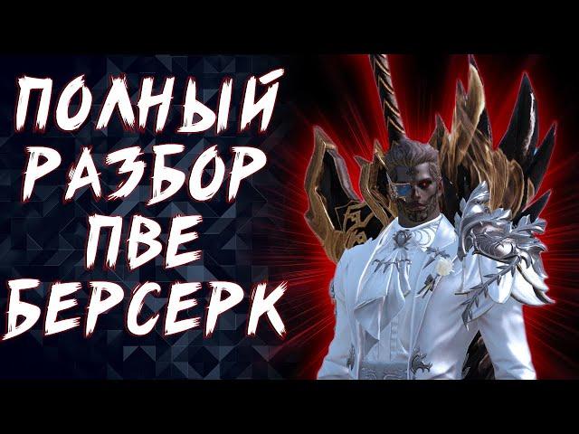 БЕРСЕРК (BERSERKER SUPER CHARGE) ГАЙД ПВЕ БИЛД (МАСТЕР ПОДГОТОВКИ) ► LOST ARK