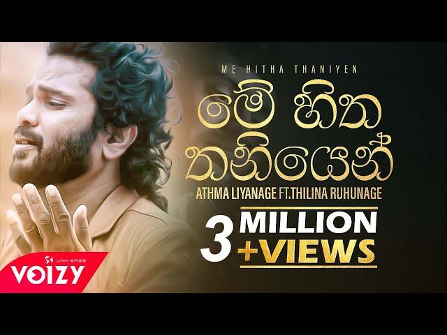 Me Hitha Thaniyen | මේ හිත තනියෙන් Athma Liyanage Ft.Thilina Ruhunage (Official Music Video)