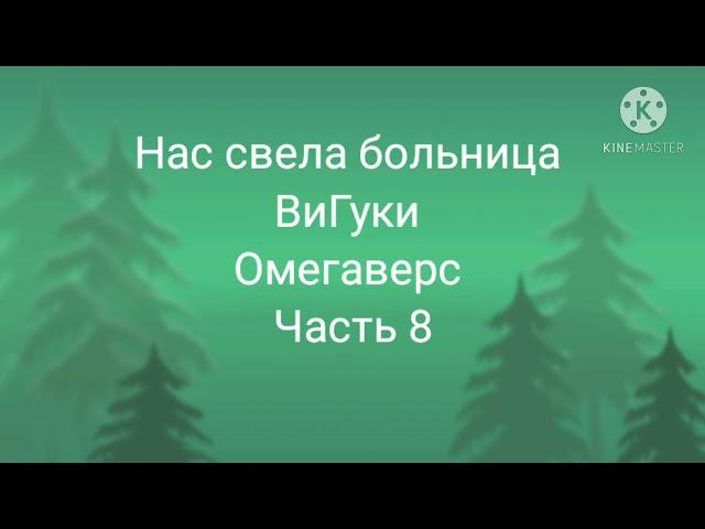 Фанфик| ВиГуки| Омегаверс| нас свела больница| часть 8