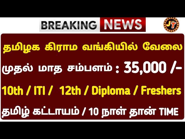 தமிழக கிராம வங்கியில் வேலை10th Pass Tamilnadu Government jobs 2024Job Vacancy 2024TN Govt Jobs