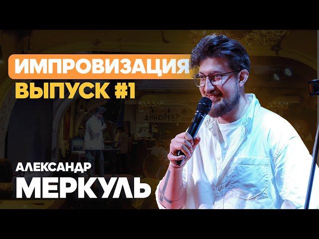 15-летняя арфистка и продавец запчастей из России / МЕРКУЛЬ / ИМПРОВИЗАЦИЯ №1 / STAND UP