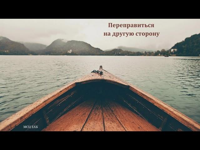 "Переправиться на другую сторону". В. Перевозчиков. МСЦ ЕХБ