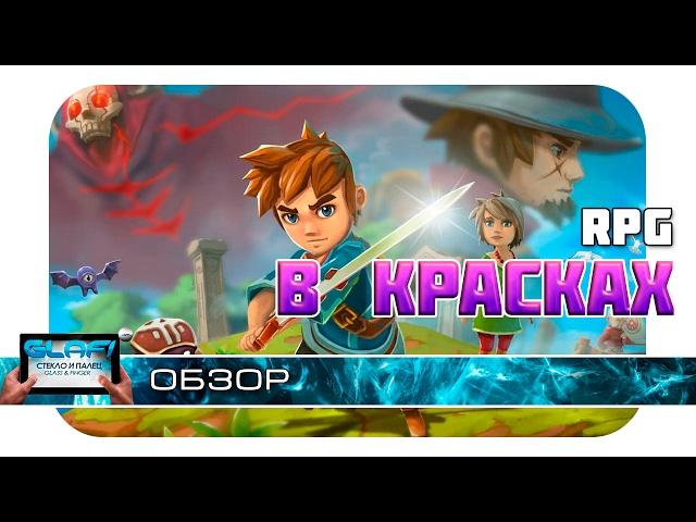 Oceanhorn - Красочная РПГ на Android и iOS