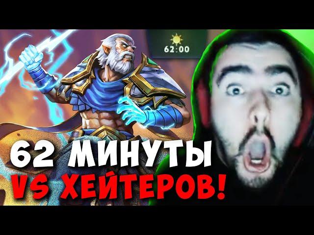 STRAY 62 МИНУТЫ НЕ МОЖЕТ ЗАКОНЧИТЬ ! СТРЕЙ ЗЕВС 7.37e carry mid dota 2 ! Лучшее со Стреем