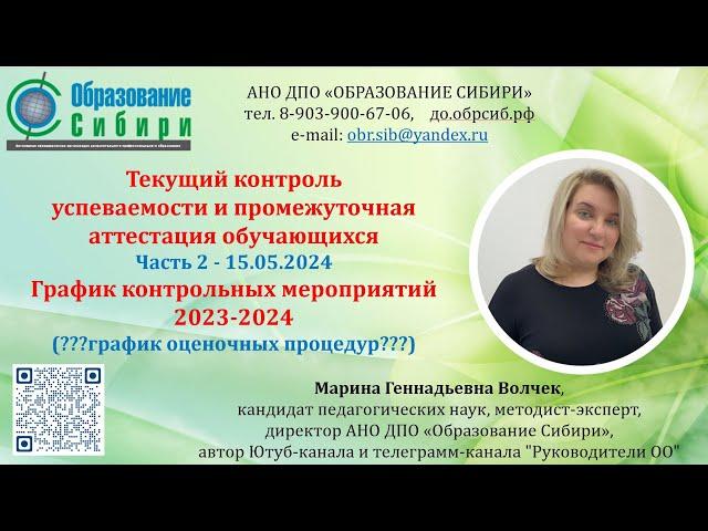 15.05.2024 График контрольных мероприятий 2023-2024 уч.г. - ФОП (график оценочных процедур)