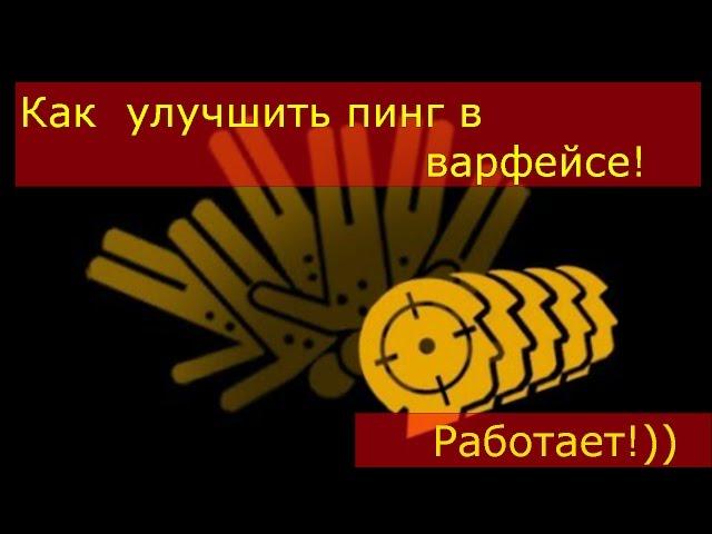 Как понизить ( поднять улучшить ) пинг в варфейсе!