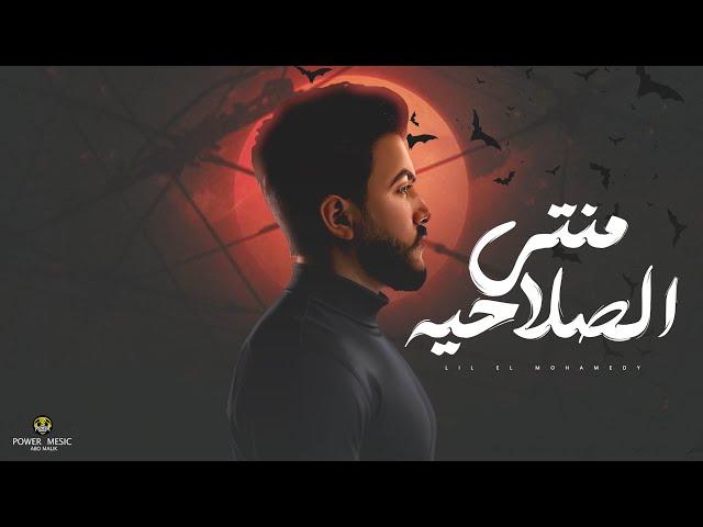 منتهي الصلاحية - ليل المحمدي ( الحالة صفر الميه  ) | Lil Elmohamedy - Montahy Elsalahia