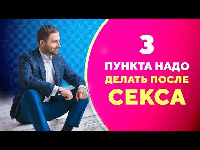 Как вести себя после секса с мужчиной? 3 полезных совета [Филипп Литвиненко]