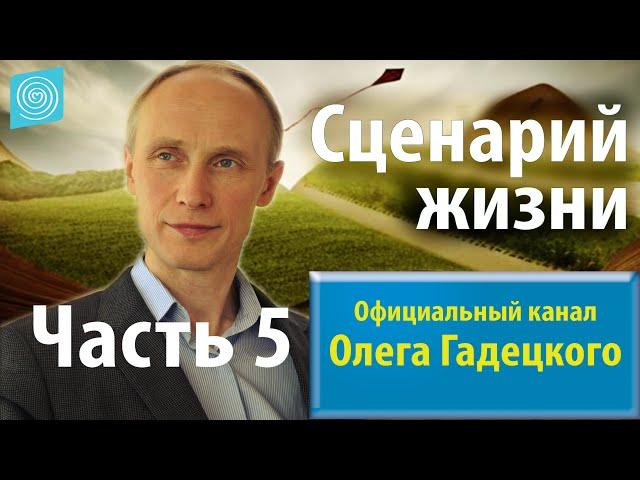 Олег Гадецкий. Сценарии жизни: как понять себя и других? Часть 5