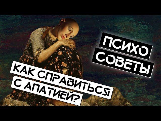 Апатия. Как справиться? Психо-советы. Лина Дианова. Жить+