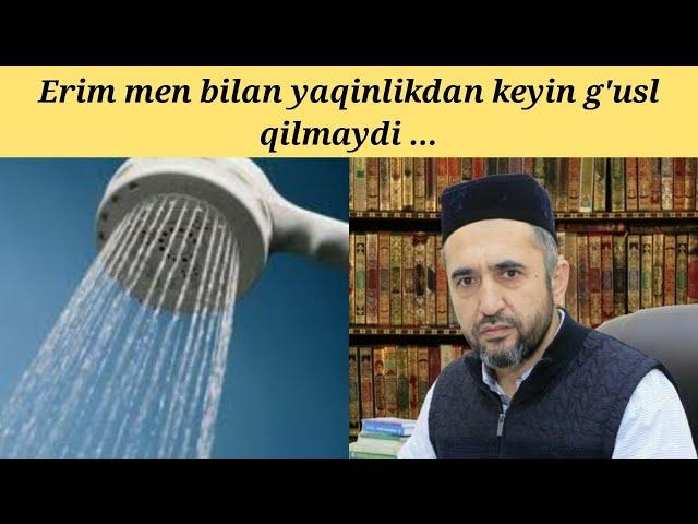 Erim jinsiy aloqadan keyin g'usl qilmaydi ... | Muhammad Ayyub domla