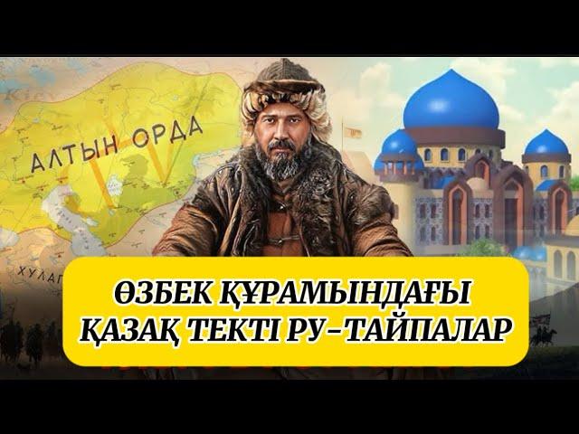 Өзбектерде ру бар ма? ӨЗБЕК ҚҰРАМЫНДАҒЫ ҚАЗАҚ ТЕКТІ РУ-ТАЙПАЛАР. #өзбекстан #аудиокітап #тарих