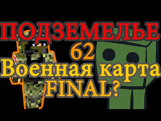 Военная карта в minecraft CUSTOM NPC: Подземелье 62 FINAL?