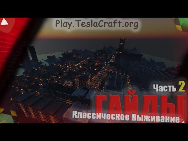 Классическое Выживание - ГАЙДЫ , Часть 2 | TeslaCraft