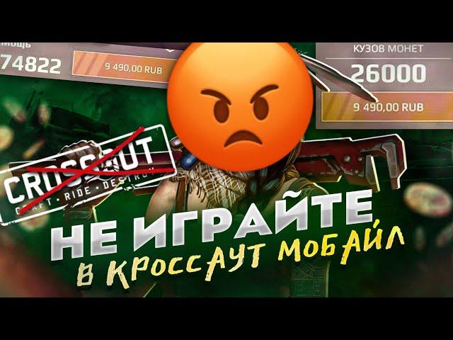 НЕ ИГРАЙТЕ В CROSSOUT MOBILE - МОБИЛЬНОЕ ДНИЩЕ?