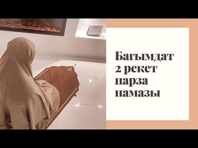 Багымдат 2рекет парз