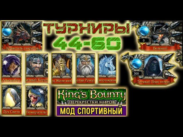 (16)Воин: как получить 16 уровней не сходя с места? мод Спортивный. Kings Bounty, Crossworlds