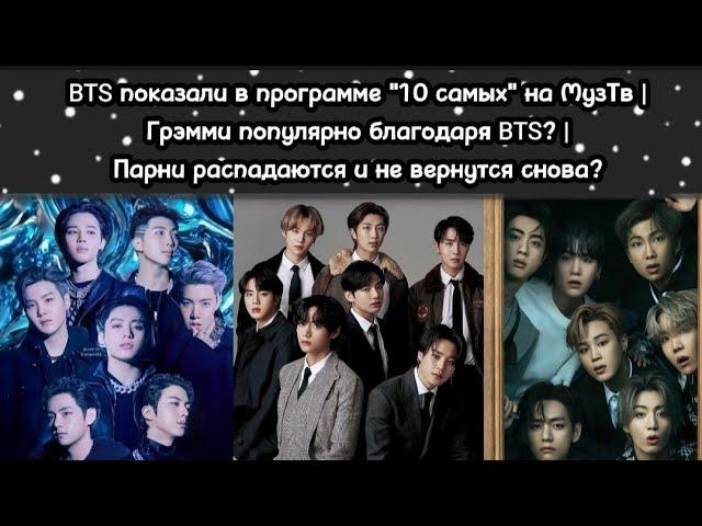 В программе "10 самых" на МузТв показали BTS | Грэмми популярно благодаря BTS | Парни распадаются?