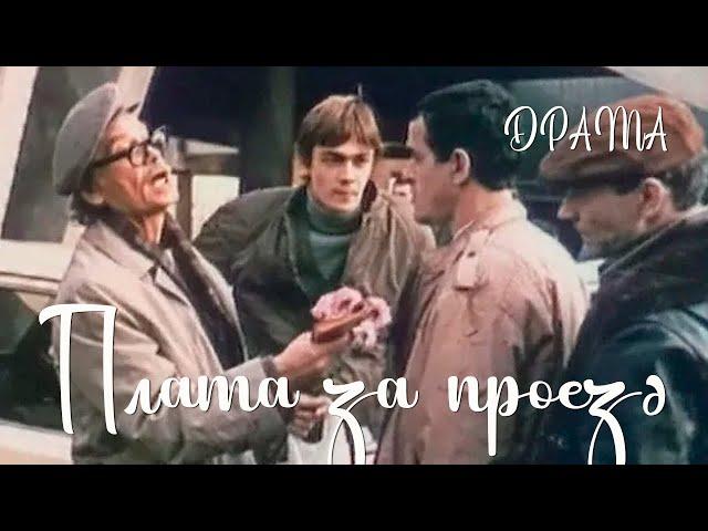 Плата за проезд (1986) Фильм Вячеслава Сорокина В ролях Владимир Князев Галина Доля Драма