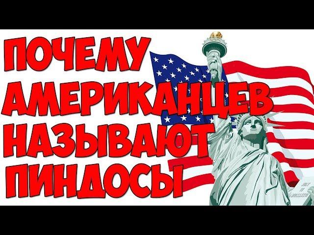 В 4 утра / Почему американцев называют ПИНДОСЫ.