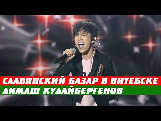 Славянский базар в Витебске 2017 Димаш Кудайбергенов Adagio HD LIVE