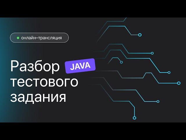 Разбор тестового по Java. Ответы на частые вопросы.