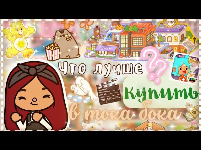 Что лучше купить в ТОКА БОКА? советы / Toca Life World / тока бока / toca boca / Secret Toca