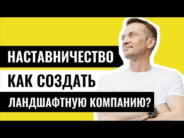 Как Создать Ландшафтную Компанию? Что Такое Ландшафтный Бизнес?