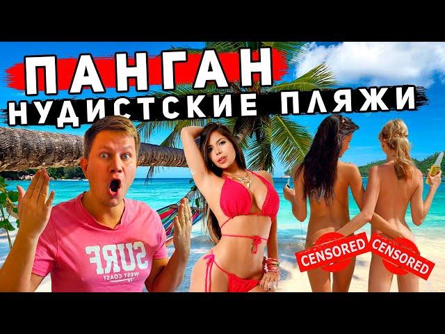 HУДИСTСKИЕ пляжи в Таиланде - ШOK от Пангана! Зачем Пхукет и Паттайя? Лучшие пляжи на Пангане