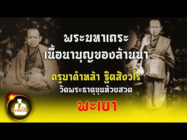 ครูบาคำหล้า ฐิตสังวโร วัดพระธาตุขุนห้วยสวด จ.พะเยา พระเกจิเถระเนื้อนาบุญของล้านนา