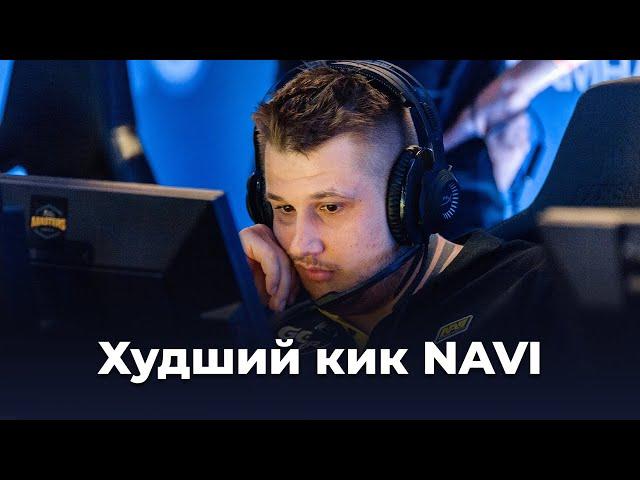 Это худший кик в истории NAVI — CS:GO