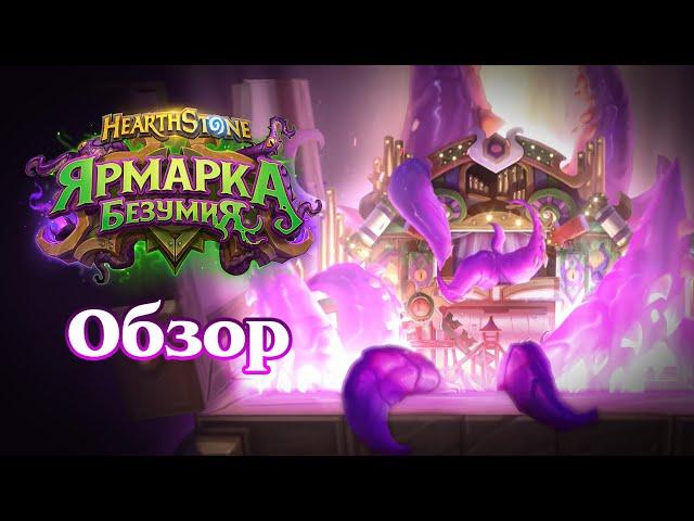 Обзор дополнения «Ярмарка безумия» | Hearthstone