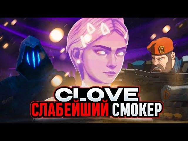 ПОЧЕМУ CLOVE НЕ ИМБА? /#valorant #валорант