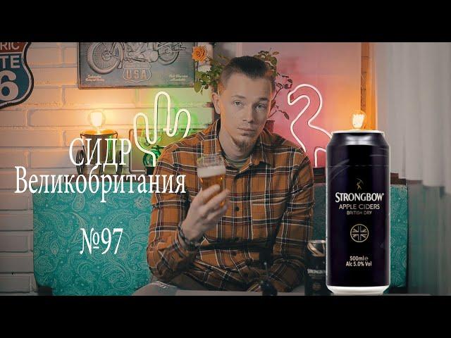 Обзор Сидра Strongbow Apple cider Великобритания №97