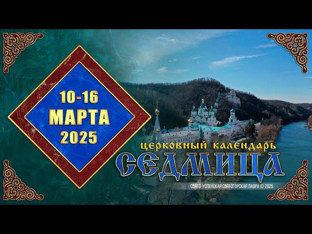 Мультимедийный православный календарь на 10–16 марта 2025 года (видео)