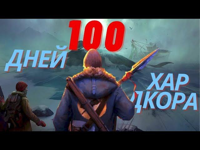 100 ДНЕЙ ХАРДКОРА  THE LONG DARK