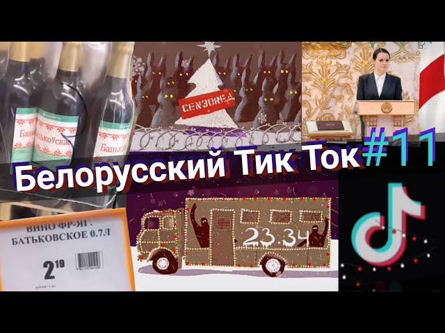 Белорусский Тик Ток #11 байнет шутит  #Беларусь2021 #Беларусь2020 #ябатька #ЖывеБеларусь приколы