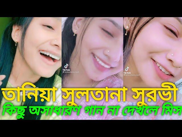 তানিয়া সুলতানা সুরভী আপুর কিছু অসাধারণ গান শুনলে মুগ্ধ হয়ে যাবেন। না দেখলে পুরাই মিস করবেন।