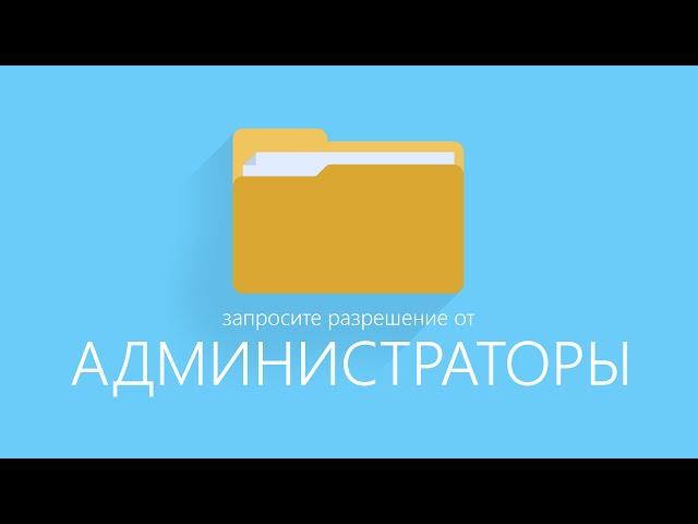 Запросите разрешение от Администраторы при удалении папки