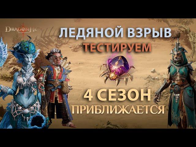 Dragonheir: Silent Gods Season 4 - Тестируем новых героев Ледяного Взрыва