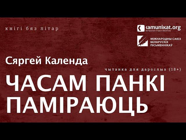 Сяргей Календа — Часам панкі паміраюць. Чытае Зміцер Бартосік