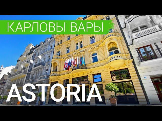 Санаторий «Astoria», курорт Карловы Вары, Чехия - sanatoriums.com